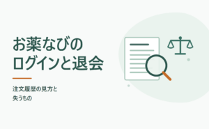 お薬なびのログインと退会｜注文履歴の見方