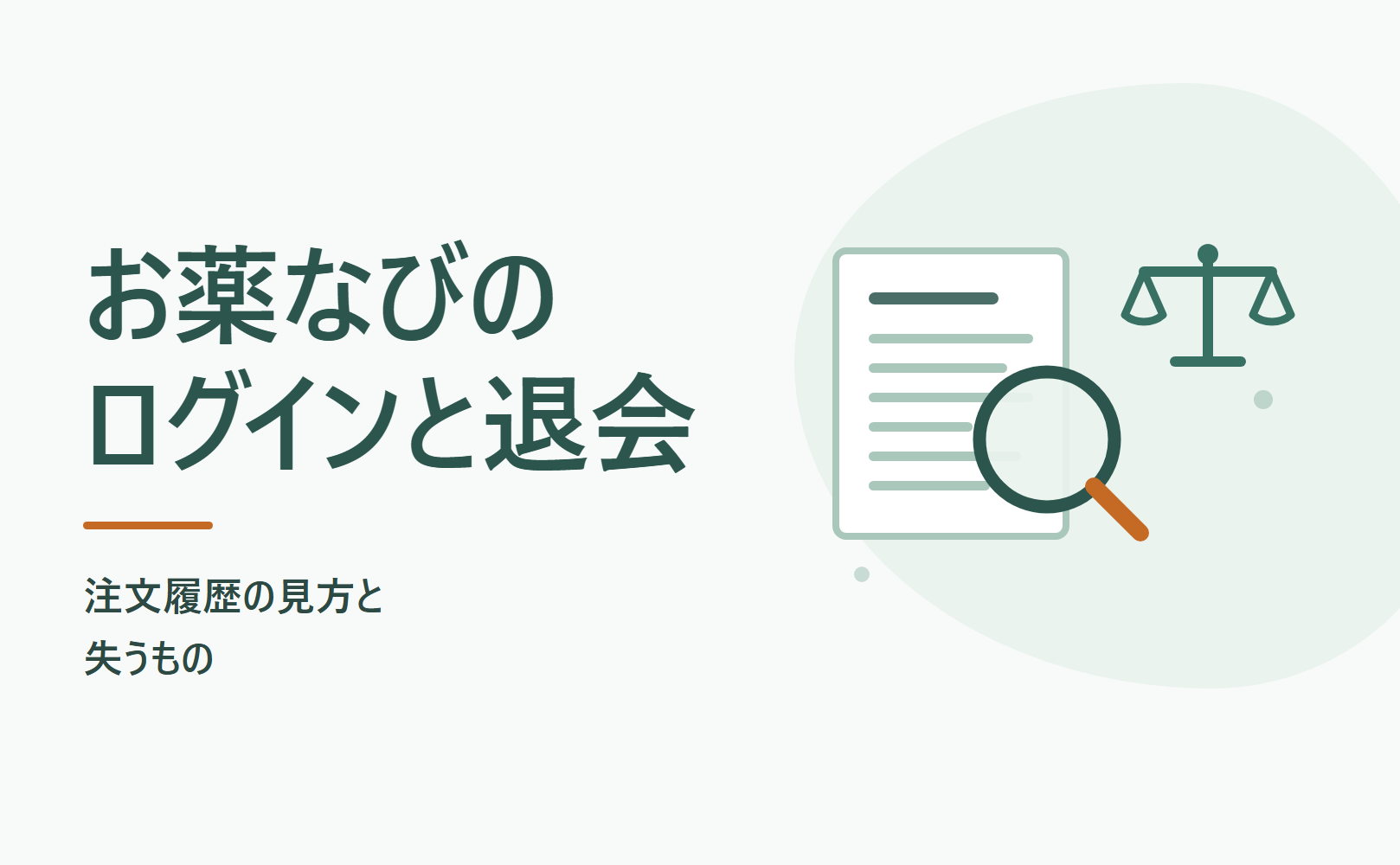 お薬なびのログインと退会|注文履歴の見方
