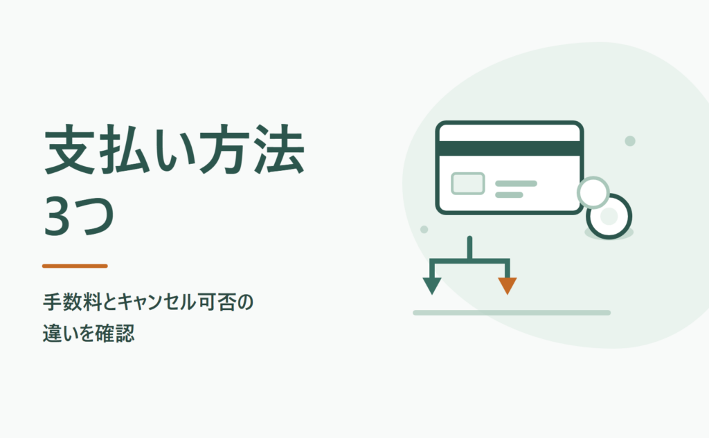 お薬なびの支払い方法3つ｜手数料とキャンセル可否の違い