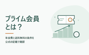 お薬なびのプライム会員とは？年会費と送料無料の条件