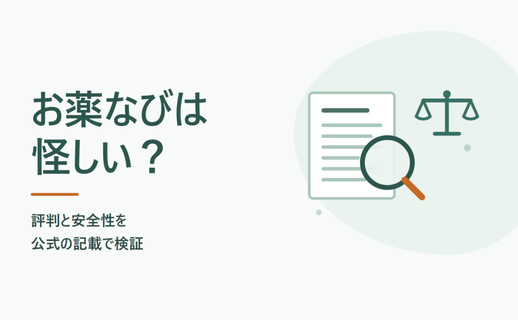 お薬なびは怪しい？評判と安全性を公式の記載で検証