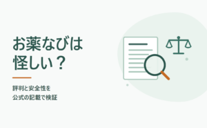 お薬なびは怪しい？評判と安全性を公式の記載で検証