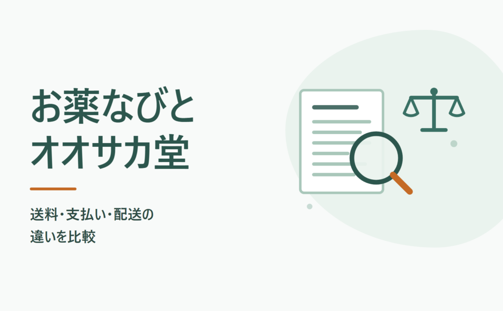 お薬なびとオオサカ堂を比較｜送料・支払い・配送の違い