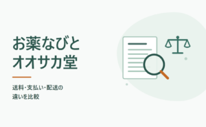 お薬なびとオオサカ堂を比較｜送料・支払い・配送の違い