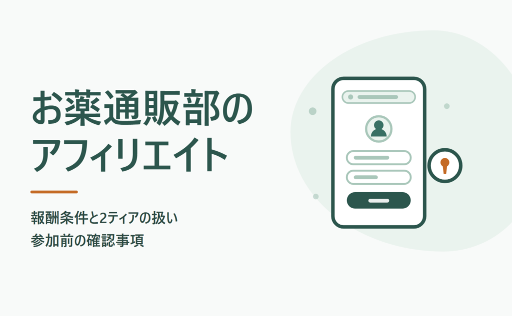 お薬通販部のアフィリエイト報酬条件と2ティアの扱い