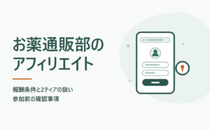お薬通販部のアフィリエイト報酬条件と2ティアの扱い