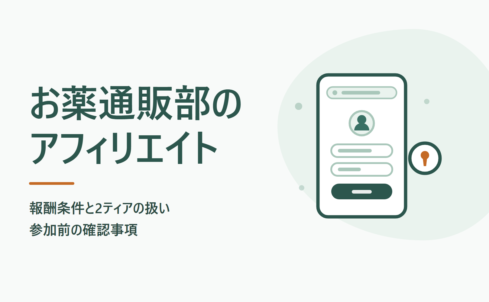 お薬通販部のアフィリエイト報酬条件と2ティアの扱い