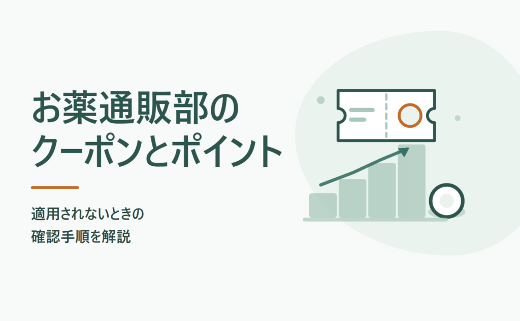 お薬通販部のクーポンとポイント｜適用されないときの確認手順を解説