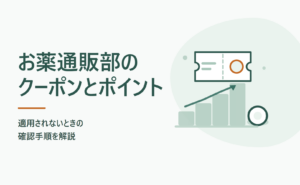 お薬通販部のクーポンとポイント｜適用されないときの確認手順を解説