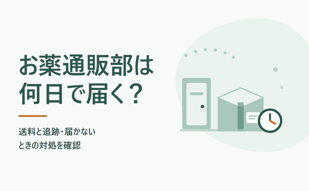 お薬通販部は何日で届く？送料と追跡・届かないときの対処を確認