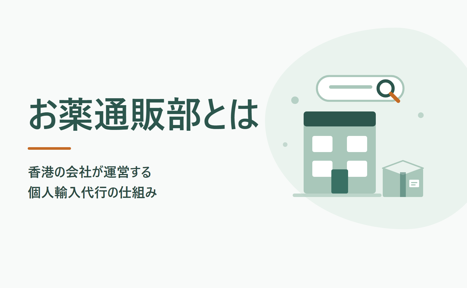 お薬通販部とは?香港の会社が運営する個人輸入代行の仕組み