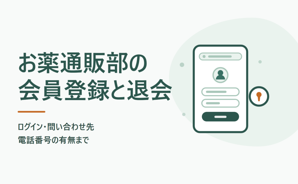 お薬通販部の会員登録と退会｜ログイン・問い合わせ先・電話番号の有無まで
