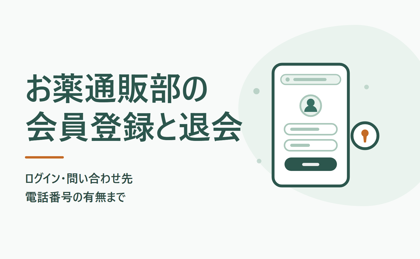 お薬通販部の会員登録と退会|ログイン・問い合わせ先・電話番号の有無まで