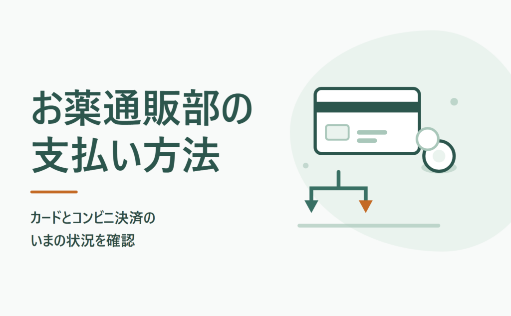 お薬通販部の支払い方法｜カードとコンビニ決済のいまの状況を確認