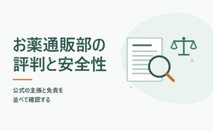 お薬通販部の評判と安全性｜公式の主張と免責を並べて確認する