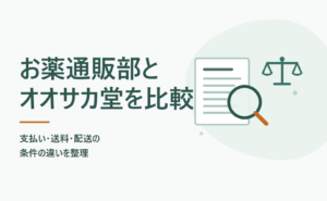 お薬通販部とオオサカ堂を比較｜支払い・送料・配送の条件の違いを整理