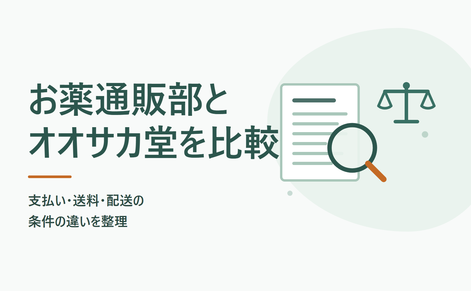 お薬通販部とオオサカ堂を比較|支払い・送料・配送の条件の違いを整理