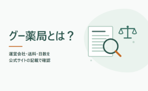 グー薬局とは？運営会社・送料・日数を公式サイトの記載で確認