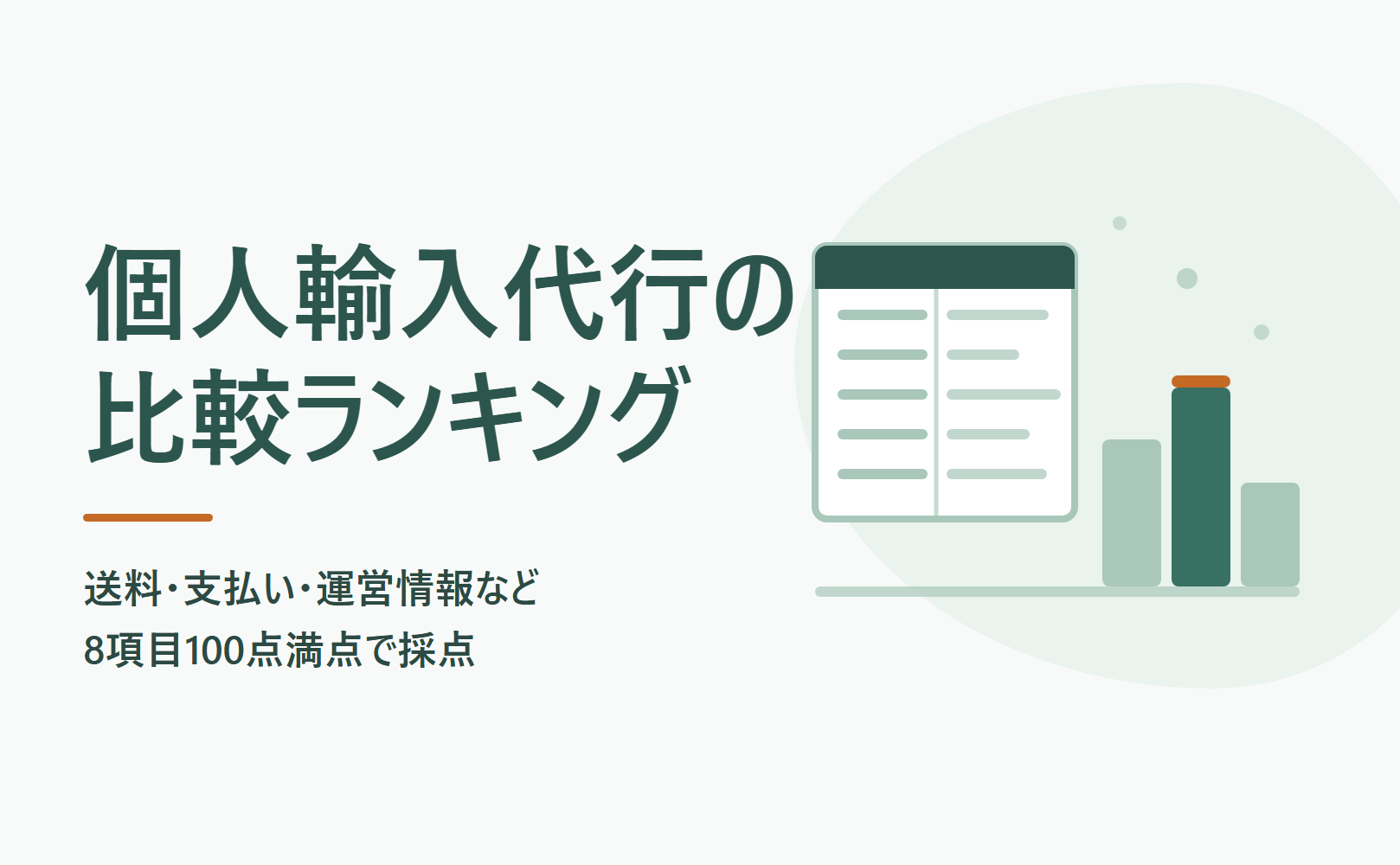 個人輸入代行の比較ランキング|送料・支払い・運営情報など8項目100点満点で採点