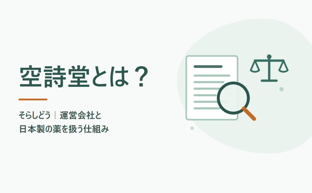 空詩堂とは？そらしどう｜運営会社と日本製の薬を扱う仕組み