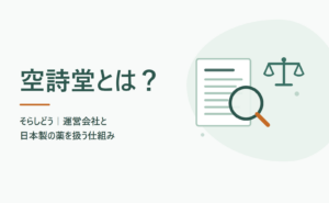 空詩堂とは？そらしどう｜運営会社と日本製の薬を扱う仕組み