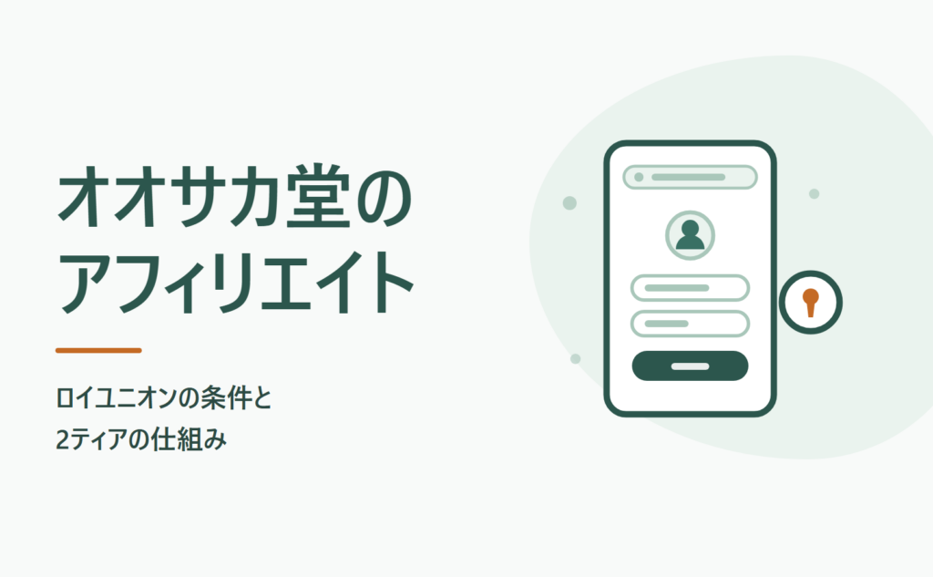 オオサカ堂のアフィリエイト｜ロイユニオンの条件と2ティアの仕組み