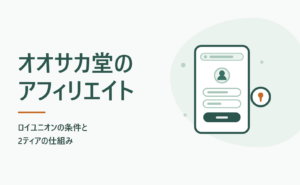 オオサカ堂のアフィリエイト｜ロイユニオンの条件と2ティアの仕組み