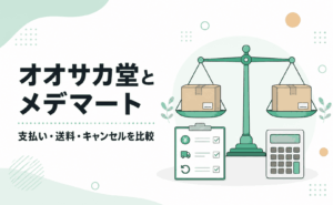 オオサカ堂とメデマートの支払い・送料・キャンセルの比較