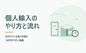個人輸入のやり方は？代行サイトを使う手順とつまずきやすい場面