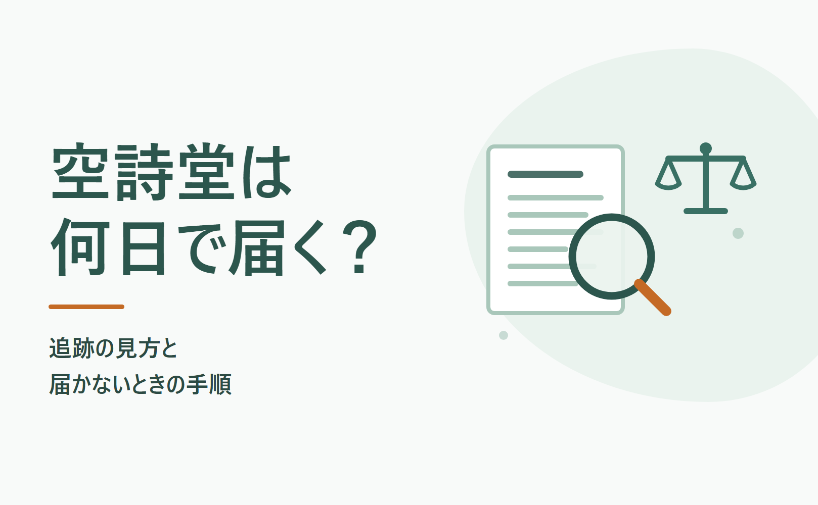 空詩堂は何日で届く？追跡の見方と届かないときの手順