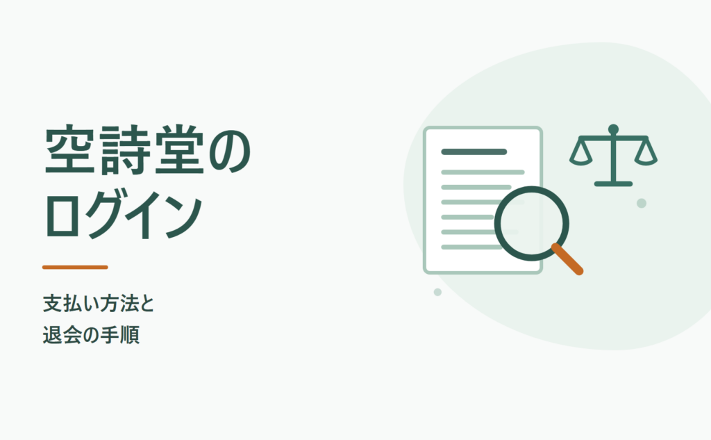 空詩堂のログイン｜支払い方法と退会の手順