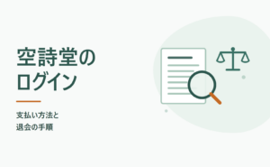 空詩堂のログイン｜支払い方法と退会の手順