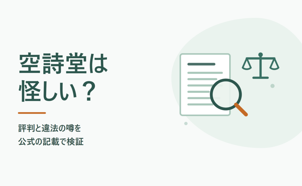 空詩堂は怪しい？評判と違法の噂を公式の記載で検証