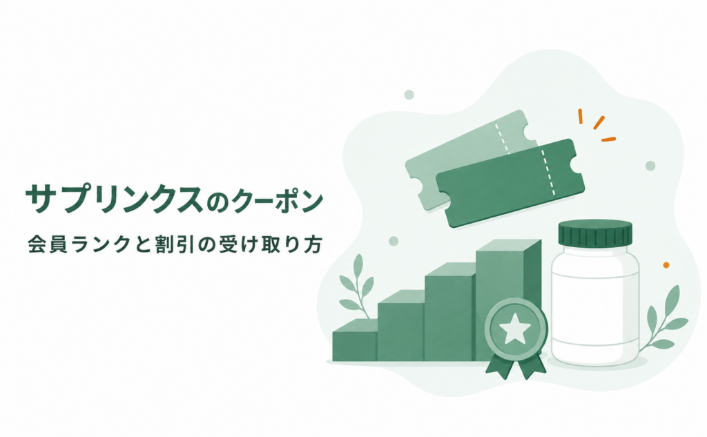 サプリンクスのクーポン｜会員ランクと割引の受け取り方