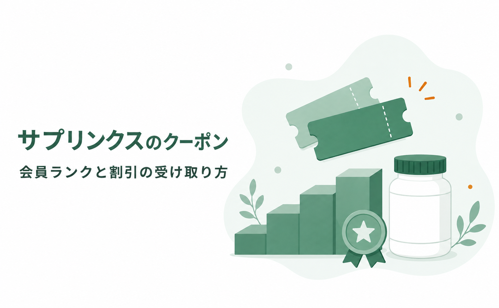サプリンクスのクーポン|会員ランクと割引の受け取り方