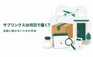 サプリンクスは何日で届く？追跡と届かないときの対処