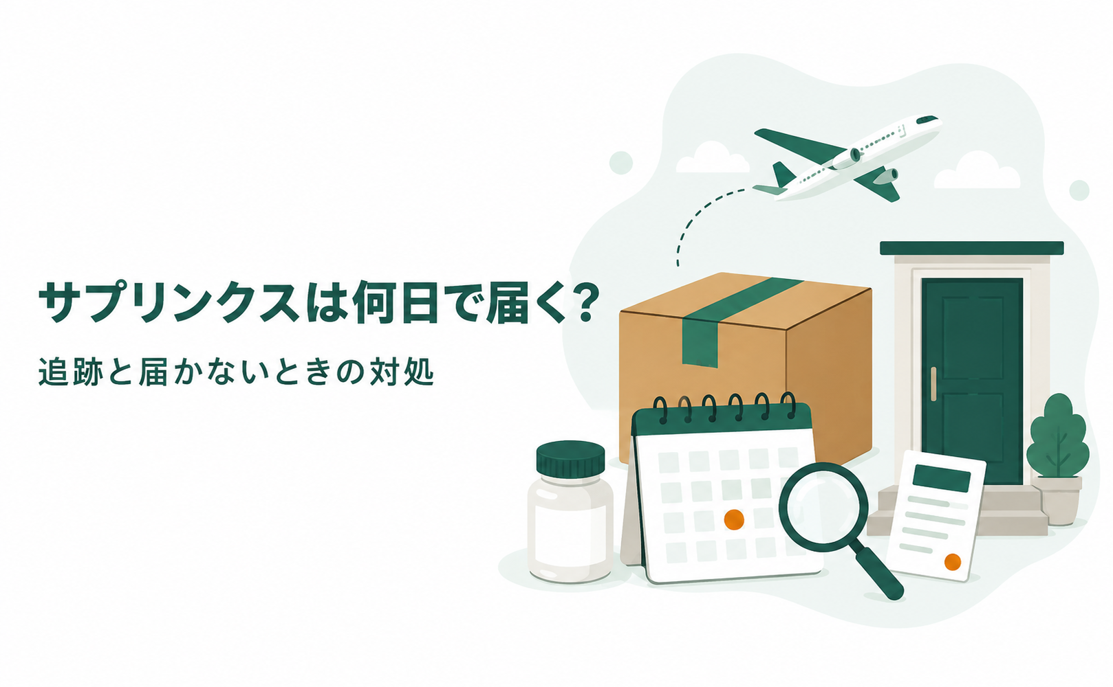 サプリンクスは何日で届く?追跡と届かないときの対処