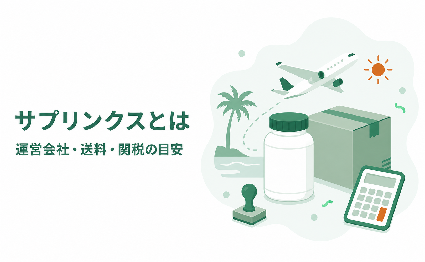 サプリンクスとは|運営会社・送料・関税の目安