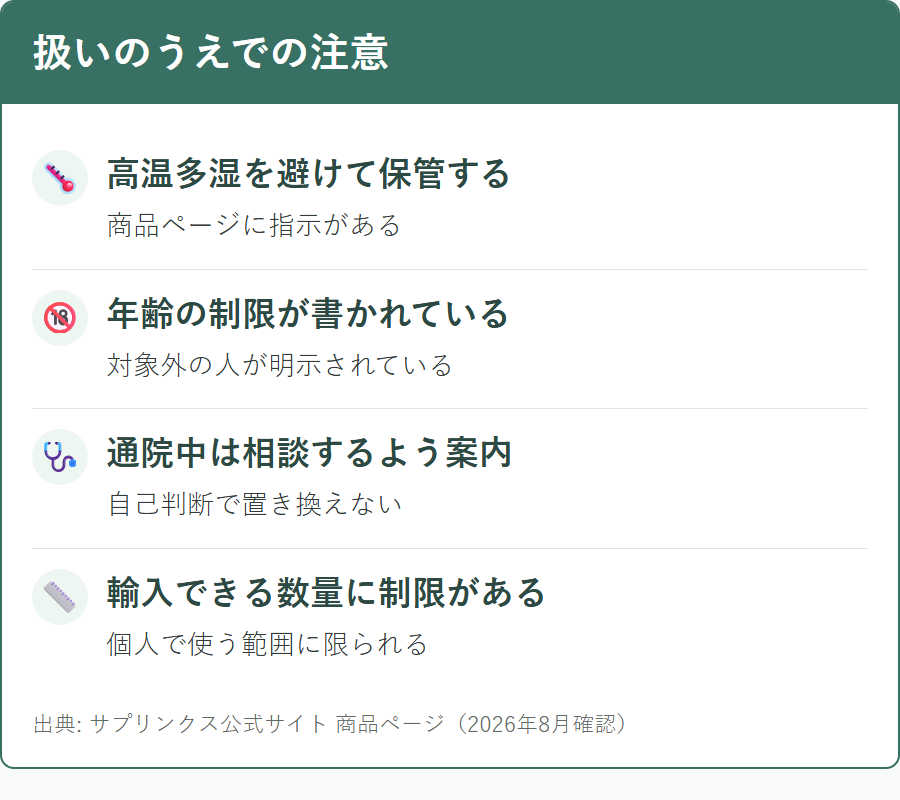 サプリンクスの商品を扱ううえでの注意点
