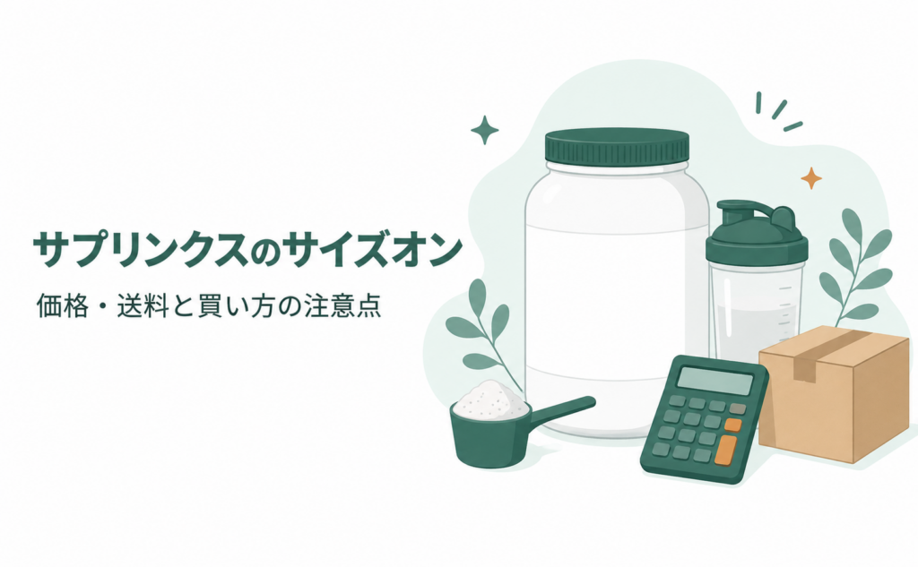 サプリンクスのサイズオン｜価格・送料と買い方の注意点