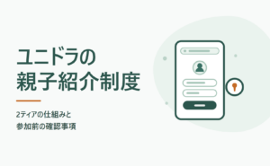 ユニドラの親子紹介制度（2ティア）の仕組みと参加前の確認事項