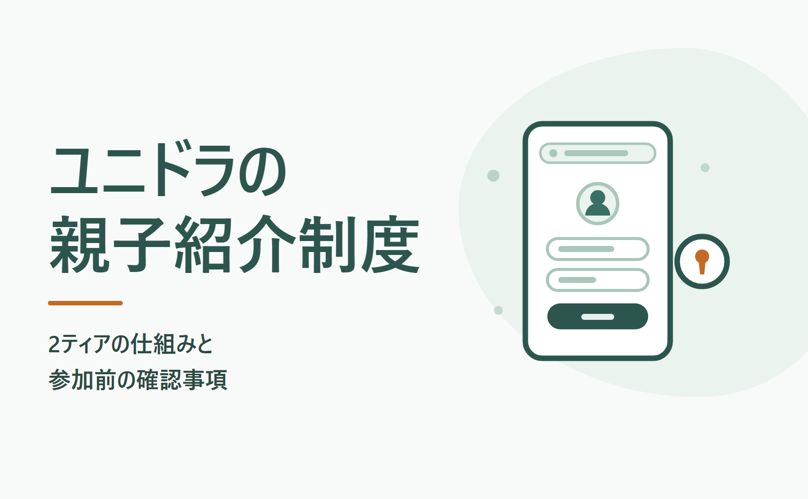 ユニドラの親子紹介制度（2ティア）の仕組みと参加前の確認事項