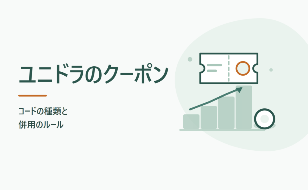 ユニドラのクーポン コードの種類と併用のルール