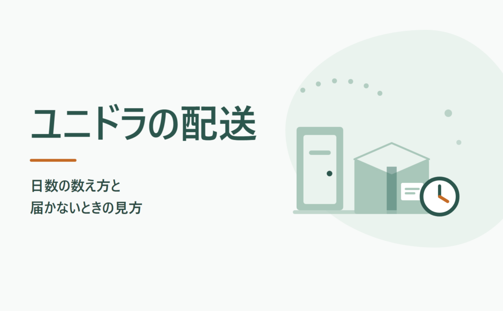 ユニドラの配送 日数の数え方と届かないときの見方
