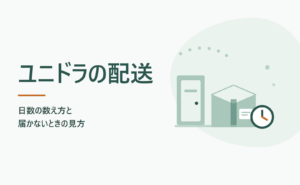 ユニドラの配送 日数の数え方と届かないときの見方