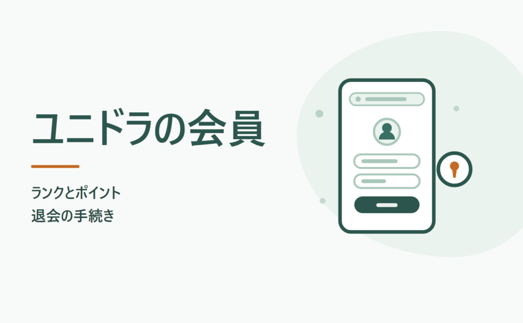 ユニドラの会員 ランクとポイント・退会の手続き