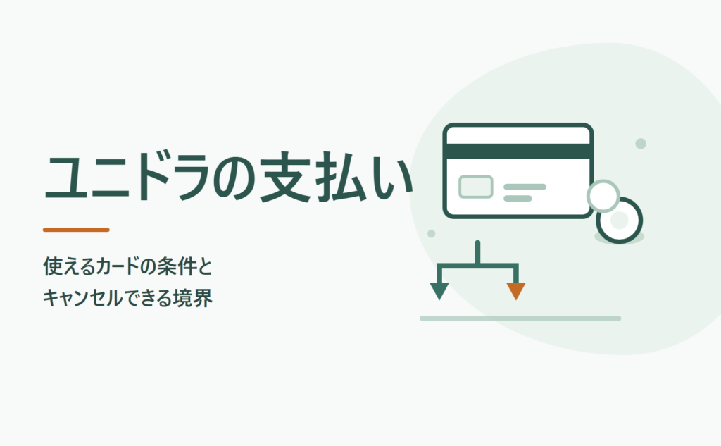 ユニドラの支払い 使えるカードの条件とキャンセルできる境界