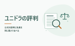 ユニドラの評判 公式の説明と免責を同じ重さで並べる