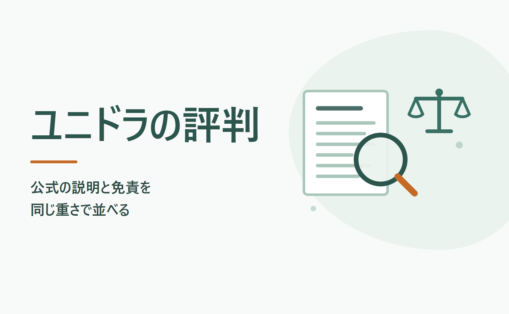 ユニドラの評判 公式の説明と免責を同じ重さで並べる