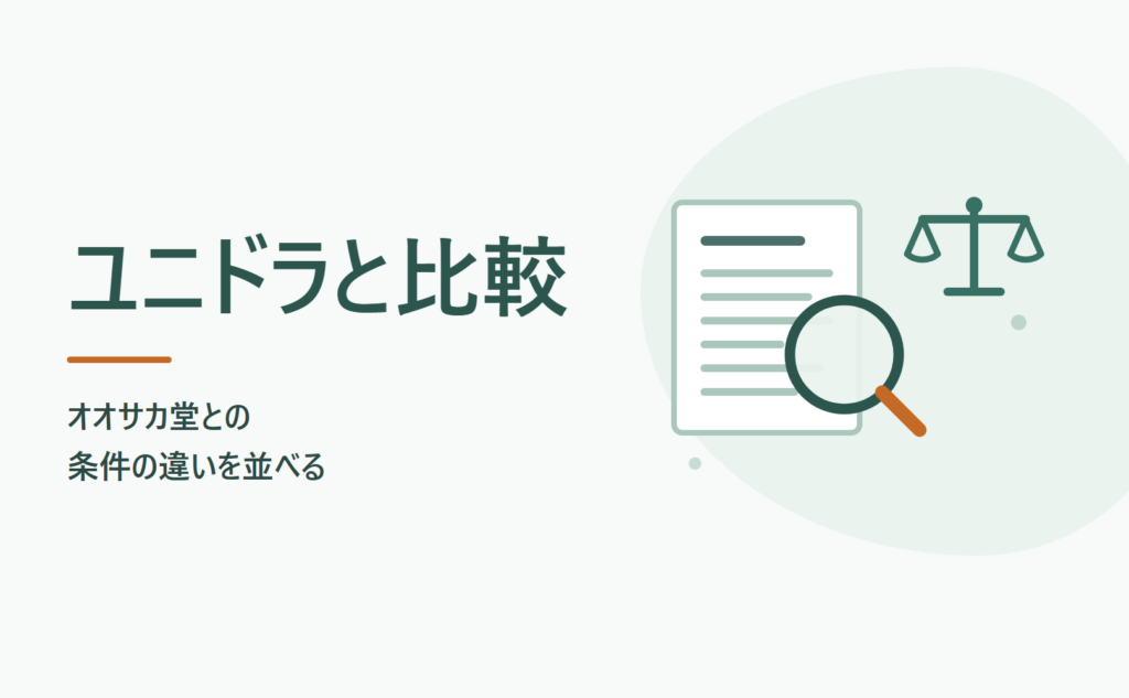 ユニドラと比較 オオサカ堂との条件の違いを並べる